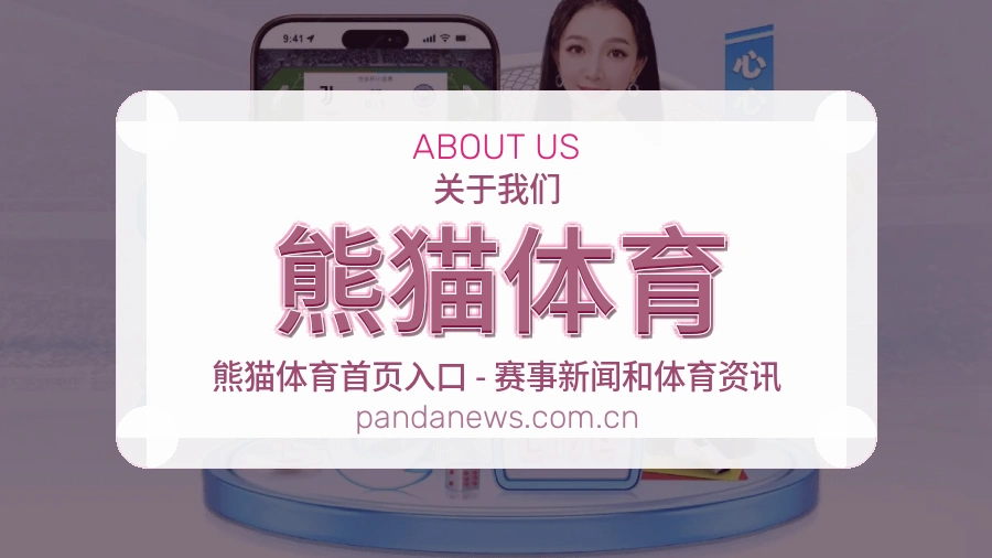 熊猫体育用户服务说明
